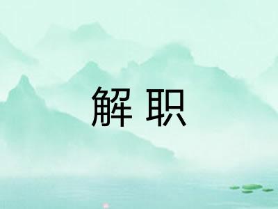 解职 解职