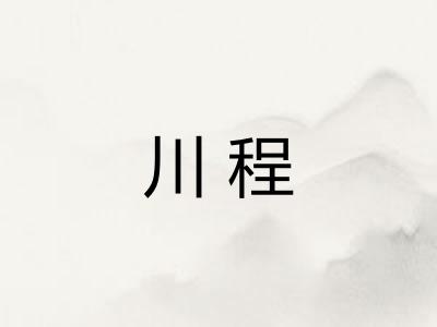 川程 川程