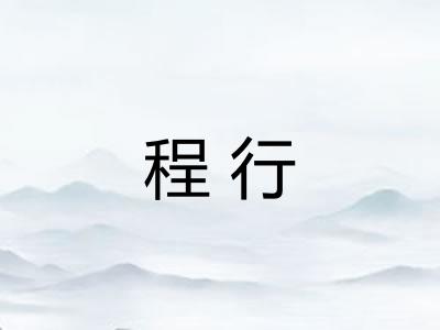 程行