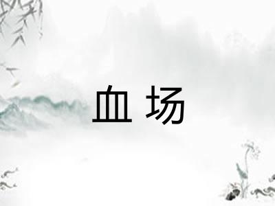 血场 血场