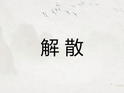解散