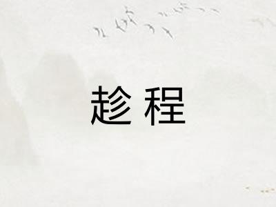 趁程