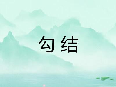 勾结