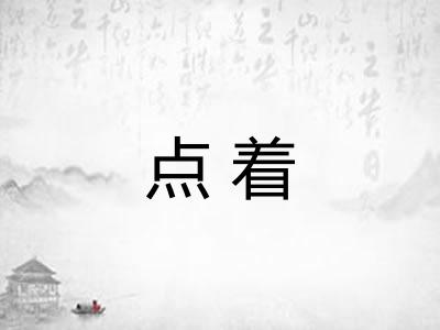 点着 点着