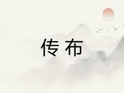 传布 传布