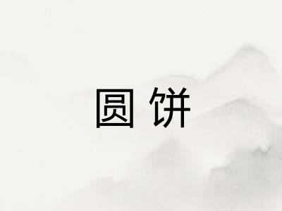 圆饼