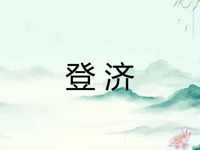 登济 登济