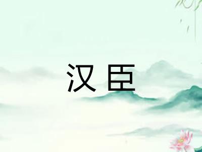 汉臣