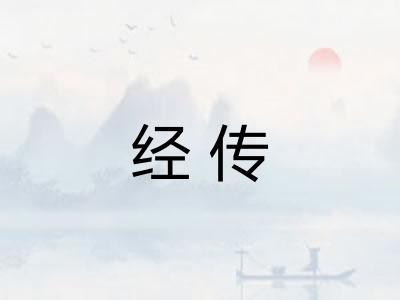 经传
