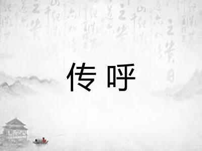 传呼