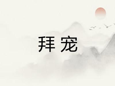 拜宠 拜宠
