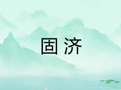 固济 固济
