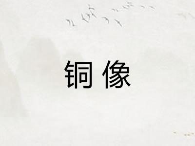 铜像 铜像