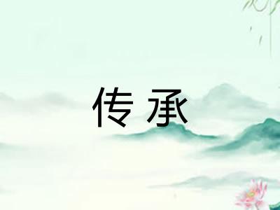 传承