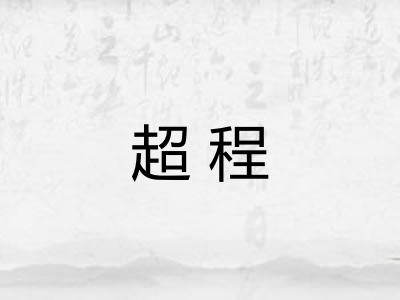 超程