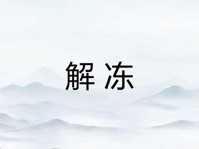 解冻 解冻