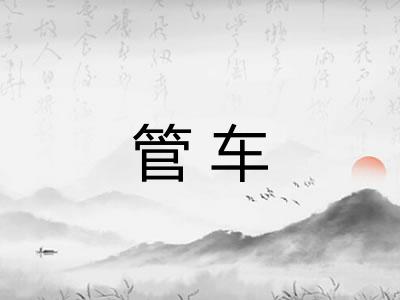 管车 管车