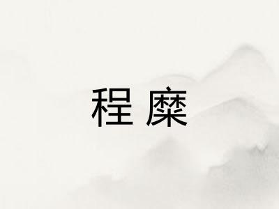 程糜 程糜