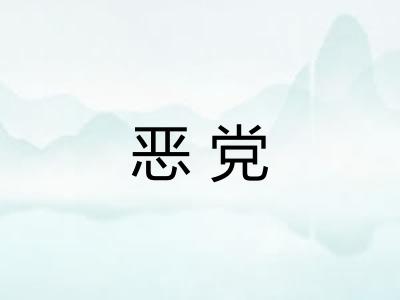 恶党 恶党