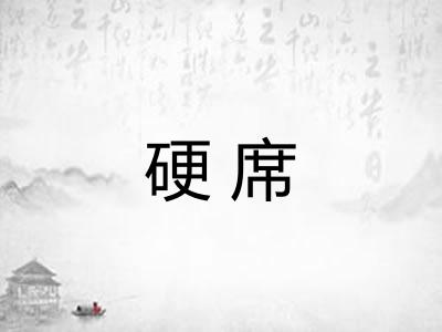 硬席