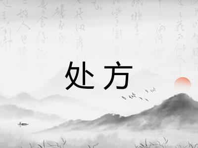 处方 处方