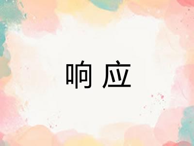 响应 响应