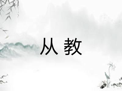 从教