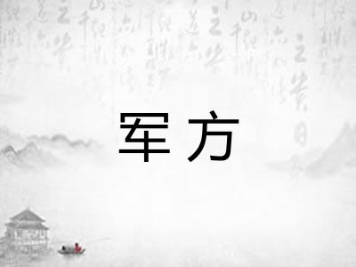 军方