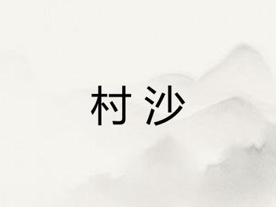 村沙