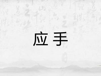 应手 应手