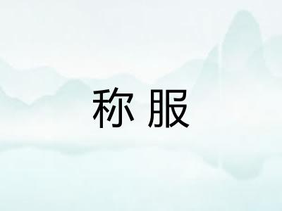 称服 称服