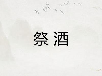 祭酒