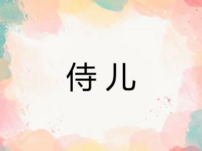 侍儿