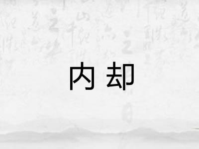 内却 内却