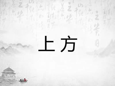 上方 上方