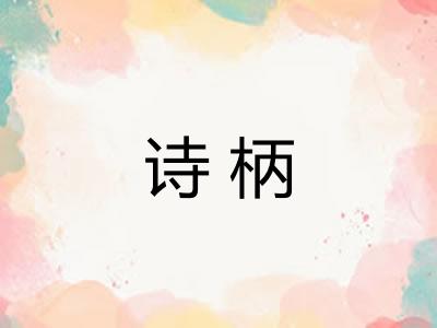 诗柄 诗柄