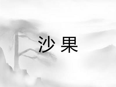 沙果