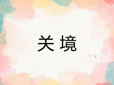 关境