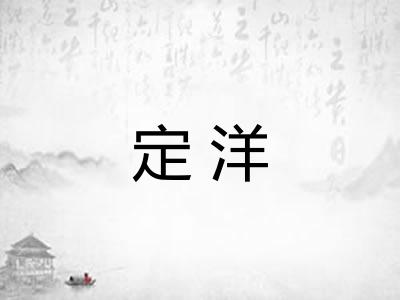 定洋 定洋