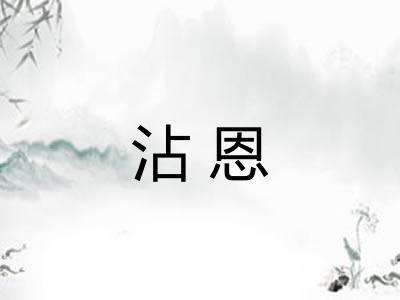 沾恩