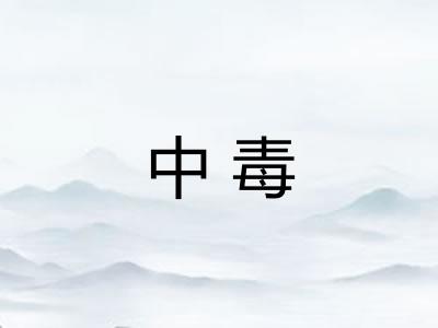中毒