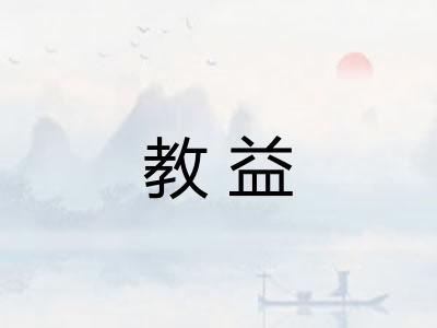 教益