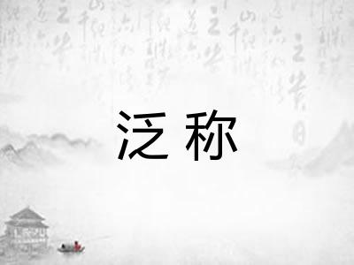 泛称 泛称