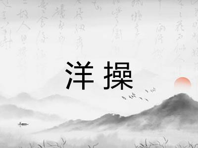 洋操