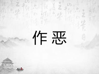 作恶