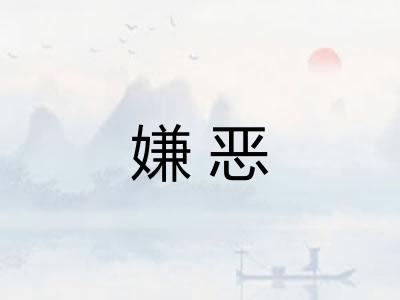 嫌恶 嫌恶