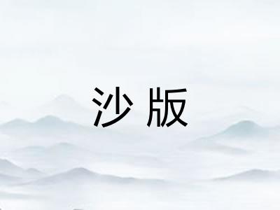 沙版 沙版