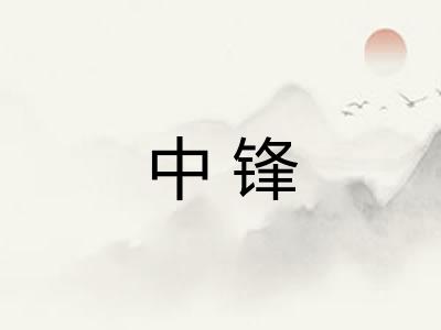 中锋 中锋