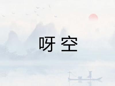 呀空 呀空