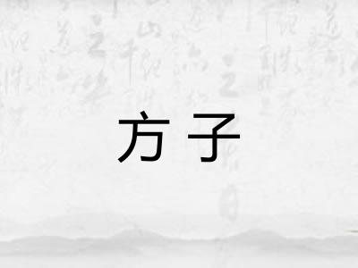 方子